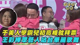 于美人在造勢晚會擁抱兒子Max