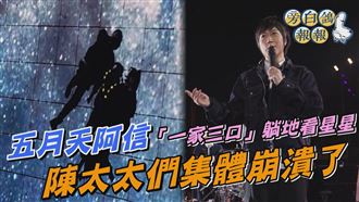 阿信「一家三口」躺地觀星　陳太太們崩潰