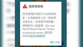 中國衛星 國家警報