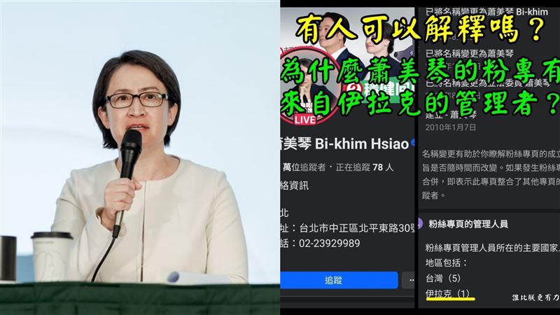 蕭美琴粉專「管理員在伊拉克」？真相曝光