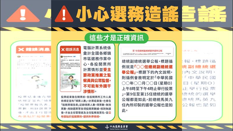又有選務造謠　中選會再予以駁斥並澄清！