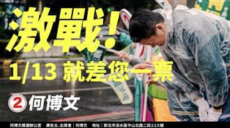 倒數三天！何博文籲選民共同「搶救」家鄉