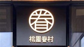 桃園眷村。圖／微博