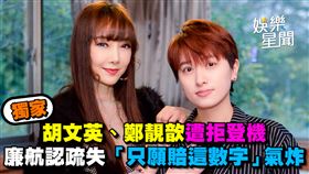 胡文英、鄭靚歆遭拒登機