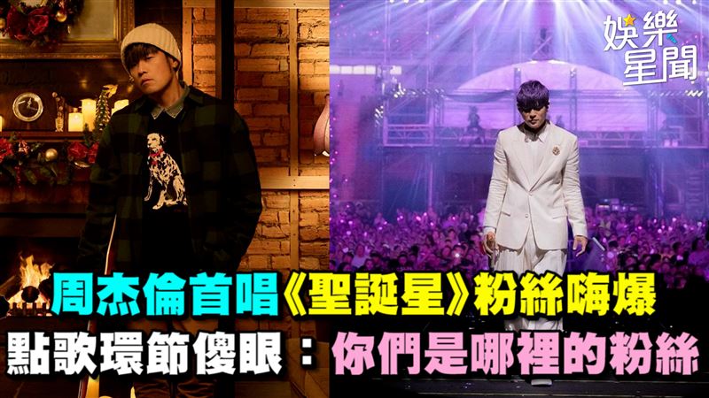 周杰倫首唱新歌　點歌環節超傻眼