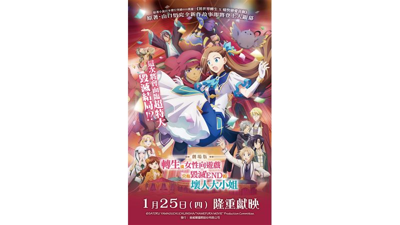 劇場版＂壞人大小姐＂全台聯映！