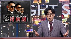 《夜夜秀》揭密特偵組　賀瓏：不要再用這3個字愚弄百姓。STR Network
