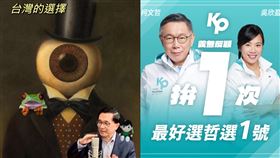 陳水扁曬一圖「台灣的選擇」引聯想！柯文哲：看不懂阿扁的密語。（合成圖／翻攝自陳水扁、柯文哲臉書）
