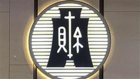 財政部,打炒房。（圖／財政部提供）修／陳韋帆