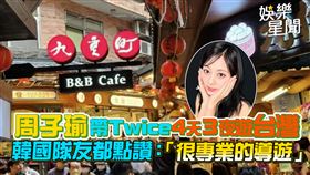 周子瑜帶Twice 4天3夜遊台灣