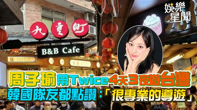 周子瑜帶Twice 遊台灣　韓國隊友都點讚