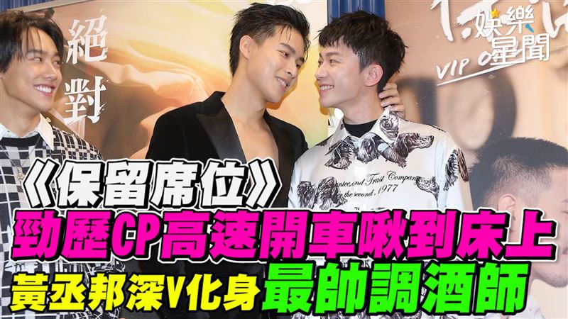 勁歷CP高速開車　黃丞邦化身最帥調酒師