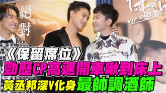 勁歷CP高速開車　黃丞邦化身最帥調酒師