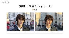 realme 12 Pro系列搭載旗艦潛望長焦感光元件，帶來同價位帶中最強的長焦望遠效果。（圖／品牌業者提供）