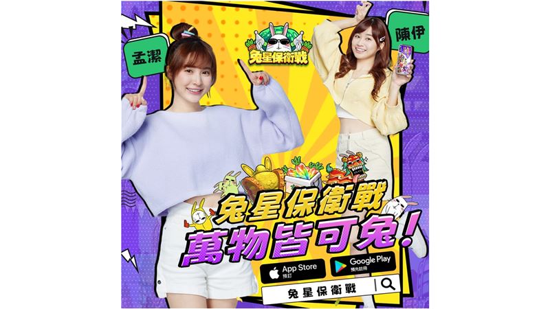 《兔星保衛戰》公開遊戲重點模式！