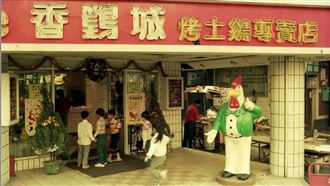 香鷄城即將回歸！全台停業2年聲量仍破千　驚喜預告：2024重返市場