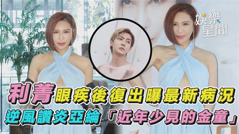 利菁眼疾後復出　讚炎亞綸「金童」