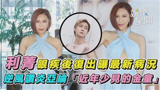 利菁眼疾後復出　讚炎亞綸「金童」