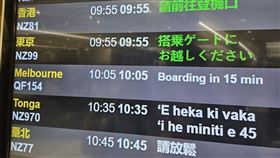 ▲網紅布萊N分享奧克蘭機場顯示紐航返台航班，登機狀態寫「請放鬆」。（圖／翻攝自布萊N 食宿人生臉書專頁）