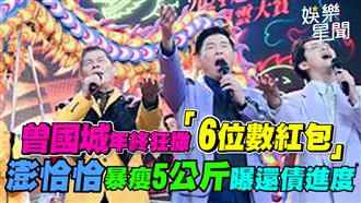 曾國城狂撒6位數紅包　澎恰恰曝還債進度