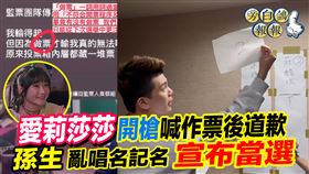 愛莉莎莎（左）質疑作票後道歉，孫生耍寶模擬作票