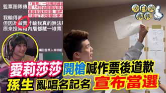 愛莉莎莎開槍喊作票後道歉　關鍵錯在這裡