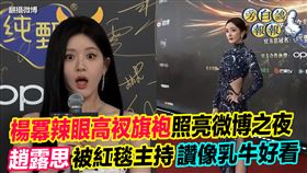 趙露思（左）斑點禮服被說像乳牛，楊冪辣旗袍完勝(翻攝微博)