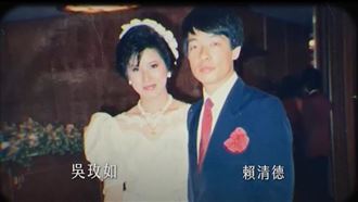 得558萬票　賴清德與吳玫如愛情故事曝光