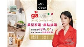 品味生活即刻擁有 Mia C'bon集點換購義大利美型家電（業配勿用）
