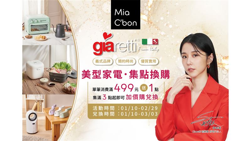 Mia C'bon頂級超市家電集點換購