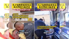 包機送癌末媽回大陸　兒：在台灣都在等死（圖／微博）