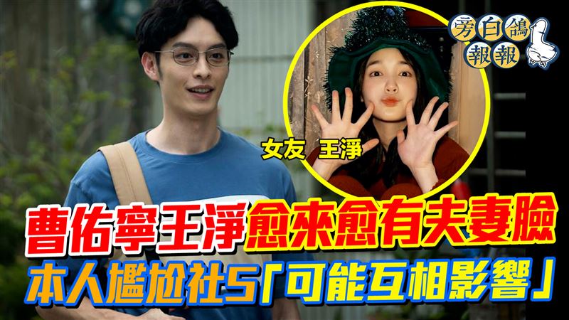 曹佑寧王淨夫妻臉？尷尬認「互相影響」