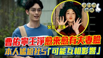 曹佑寧王淨夫妻臉？尷尬認「互相影響」