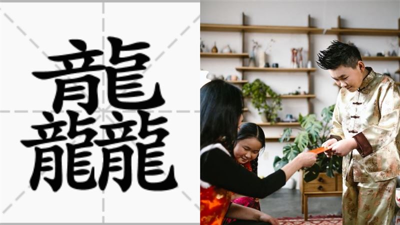 「龍行龘龘」怎麼唸?學會新年賀詞多一個