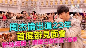 周杰倫法國見面會粉絲嗨翻