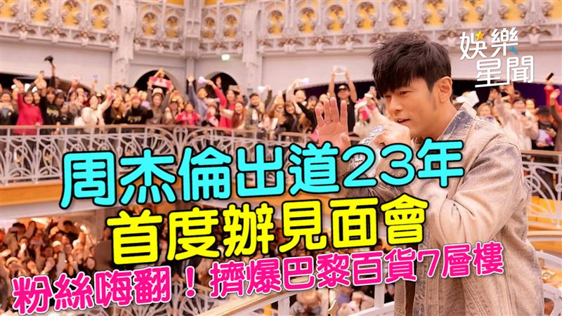 周杰倫首度辦見面會　擠爆法百貨7層樓