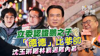 立委認德德比爹帥　沈玉琳曝林襄退隊內幕