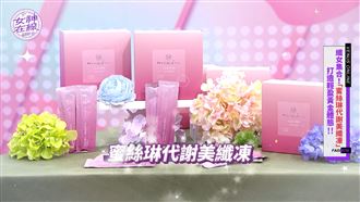 小小一包美纖凍　開啟體內健康運動