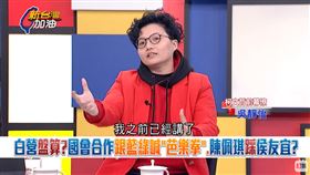 白營盤算？國會合作跟藍綠喊「芭樂拳」 陳佩琪踩侯友宜