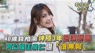 錢柏渝躲3年回江湖　提王泉仁 「很無聊」