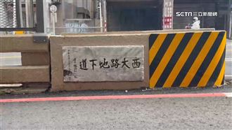 西大路地下道藍白控有弊案　竹市府回應了
