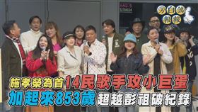 14位民歌手聯袂攻小巨蛋，喚起一波回憶殺