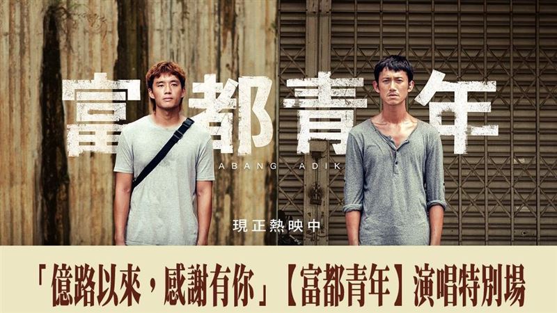 《富都青年》破億倒數！吳慷仁、光良開唱