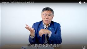 民眾黨主席柯文哲17日在YouTube上傳影片「2024.01.17 給小草的一封信」，他再度提及民眾黨發布的民調。（圖／翻攝自柯文哲YT）