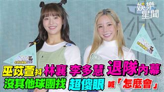 巫苡萱抖林襄退隊內幕　沒其他團找超傻眼
