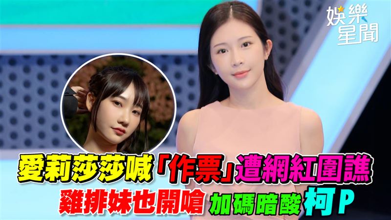 愛莉莎莎喊作票遭網紅圍譙　雞排妹也開嗆