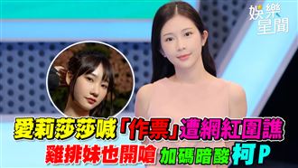 愛莉莎莎喊作票遭網紅圍譙　雞排妹也開嗆