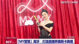 超幸福「MY管管」尾牙　直比奧斯卡典禮