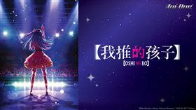 ▲年度最迷人女角-星野愛&年度最佳動漫主題曲《我推的孩子》。（圖／KKTV提供）