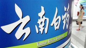 雲南白藥。微博